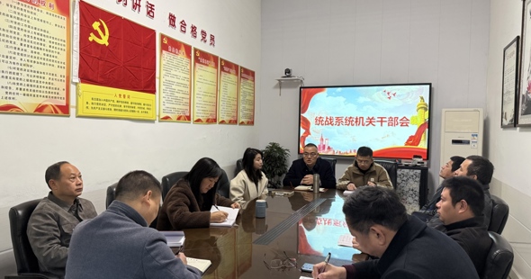 县委统战系统召开节后收心会